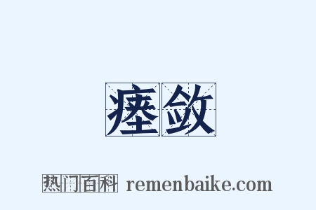 瘗敛是什么意思的图片